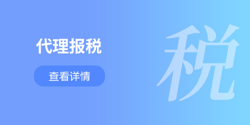 代理報(bào)稅