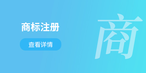 商標(biāo)注冊(cè)