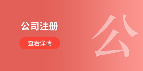 公司注冊(cè)
